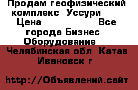 Продам геофизический комплекс «Уссури 2»  › Цена ­ 15 900 000 - Все города Бизнес » Оборудование   . Челябинская обл.,Катав-Ивановск г.